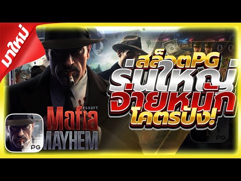 Mafia Mayhem│สล็อตpg มาเฟียpg รุ่นใหญ ต้องเกมนี้!!! สล็อตแตกง่าย สล็อตวอเลท