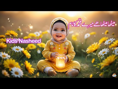 Meetha Meetha Hai Mere Muhammad صَلَّى ٱللّٰهُ عَلَيْهِ وَآلِهِ وَسَلَّمَ ka Naam | Babies Naat