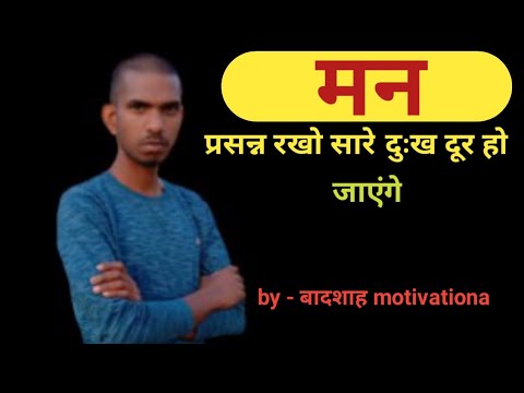 मन प्रसन्न रखो सारे दुःख दूर हो जाएंगे