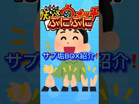 【ぷにぷに】サブ垢BOX紹介してみた！#妖怪ウォッチ#ぷにぷに#shorts