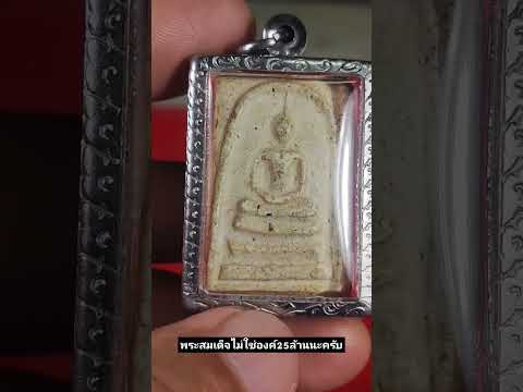 พระสมเด็จพิมพ์พระประธานวัดระฆังเนื้อขาว ไม่ใช่องค์ละ25ล้านนะครับ