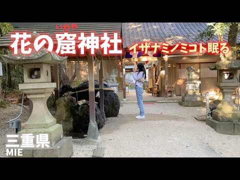 【三重県観光】花の窟神社は神々の母イザナミノミコトが眠る世界遺産！170mの大綱祭り！[Mie Tourism] Hananokutsu Shrine is a World Heritage Site