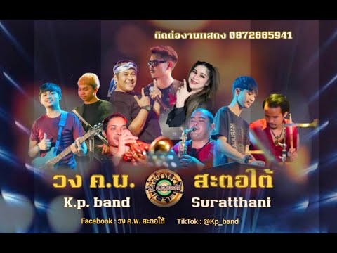 จังหวะรำวงเวียนครก สามช่า | วง ค.พ. สะตอใต้ สุราษฎร์ธานี