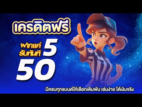 โปร ฝาก5รับ50 วอเลท ถอนไม่อั้น ใหม่ล่าสุด โปรสล็อต ฝาก 5 บาท รับ 50 ล่าสุด 2025