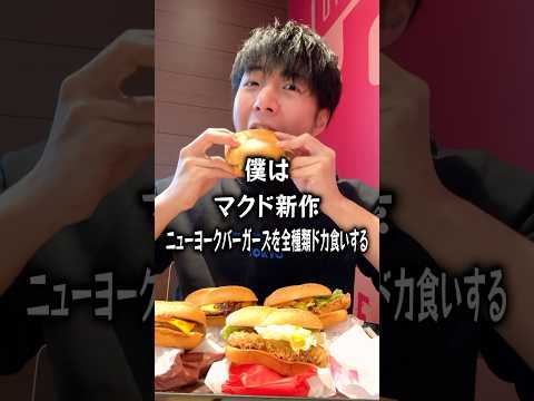 【ぼっち飯】マクドナルド新作ニューヨークバーガーズを全種類ドカ食いするぼっち。