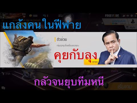 เอาเสียงลุงตู่!!! ไปเกรียนคนในเกมฟีฟาย