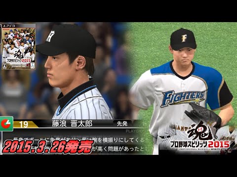 3Dスキャン導入！プロ野球スピリッツ2015をプレイ【プロスピ2015】