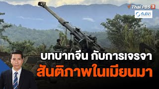 บทบาทจีน กับการเจรจาสันติภาพในเมียนมา | ทันโลก กับ Thai PBS | 25 ธ.ค. 66