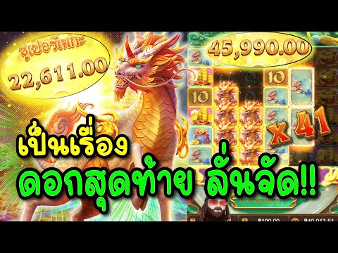 Ways Of The Qilin สล็อตPG | ไหลแตกโคตรเดือด 20000+ ห้ามพลาด!!