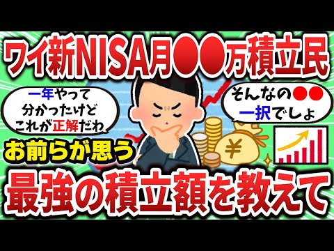 【2ch有益スレ】ワイ新NISA月●●積立民だけどお前らが思うおすすめの積立額教えて