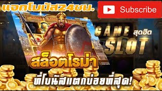 slotroma slotxo slotjoker สล็อตวอเลท โรม่าx โรม่า slotpg slot รวมสล็อต True wallet