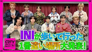 【CDTV】INI⚡️歩いて行った１番遠い場所は山手線〇分！