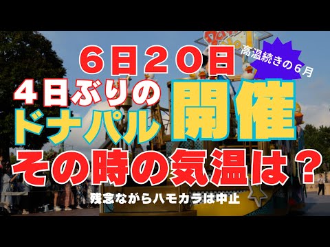 6月20日ドナパル久々開催！その時の気温・風・湿度は？？【参考程度に】