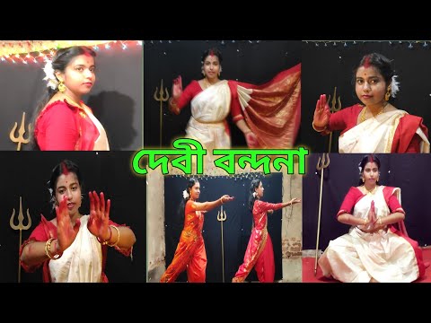 Devi Vhandhana || দেবী বন্দনা।। durga bandana