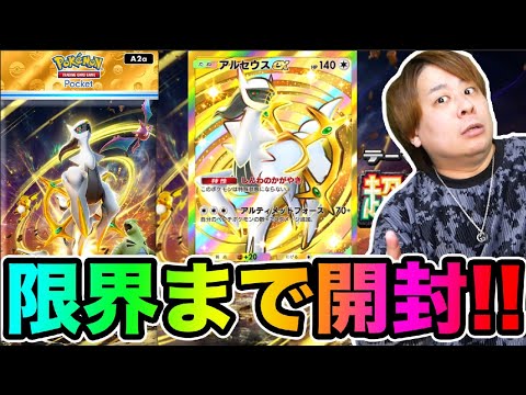 【ポケポケ】「キタキタ新パック初日開封!!!!!」クラウンアルセウスex GETなるか!? アルセウス登場 とーまゲーム