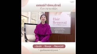 เลเซอร์กำจัดขนรักแร้ เปลี่ยนรักแร้คล้ำ...เป็นรักแร้ขาว ที่ ลา กราซ คลินิก