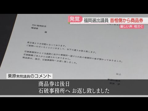 石破首相が新人議員に商品券10万円　福岡選出議員も受け取ったことを認める　街では厳しい声