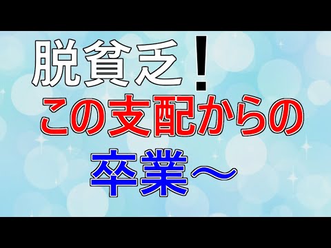 脱貧乏！！僕の過去と副業と現在と。