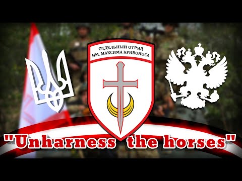 "Unharness the horses" - Song of the Maksym Kryvonis Detachment