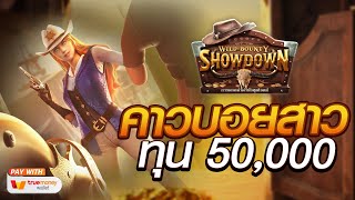สล็อตเว็บตรงแตกง่าย สล็อตแตกง่าย  [ Wild bounty showdown PG]   เว็บตรงสล็อต สล็อตpg สล็อต