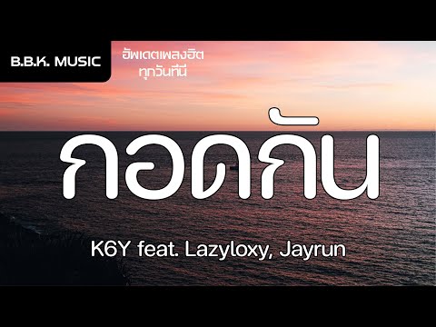 เนื้อเพลง | กอดกัน - K6Y feat. Lazyloxy, Jayrun [HD AUDIO]