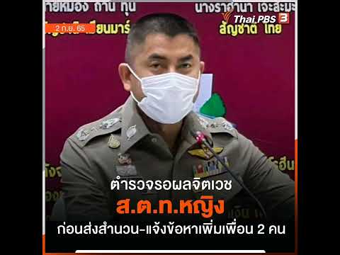 ผู้ช่วย ผบ.ตร. ระบุพนักงานสอบสวนแจ้งข้อกล่าวหาเพื่อน ส.ต.ท.หญิง คดีทำร้ายทหารรับใช้เพิ่มอีก 2 คน พร้