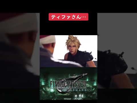 ティファさんFF7リメイク初見攻略 #youtubeshorts #ゲーム実況 #shorts #finalfantasy #ゆっくり