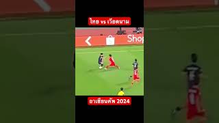 ไทย vs เวียดนาม ศึกอาเซียนคัพ 2024 ณ ราชมังคลากีฬาสถาน #ฟุตบอล #โลกฟุตบอล #ฟุตบอลวันนี้ #ฟุตบอลไทย