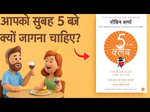 The 5 AM Club Book Summary | Hindi |  By Robin Sharma | #motivational #viral #trending