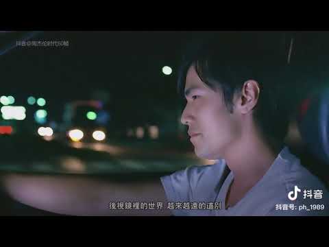 周杰倫－一路向北（演唱會改編）
