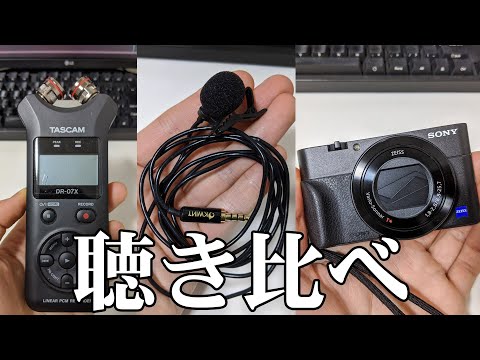 録音データの聴き比べ【SONY DSC-RX100M5】【OKWINT コンデンサーマイク】【TASCAM DR-07X】