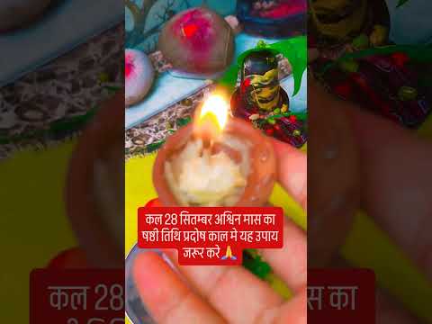 28 सितम्बर अश्विन मास के षष्ठी तिथि को यह उपाय जरूर करे🙏 #upay #hindufestival #indianfestival #शिव