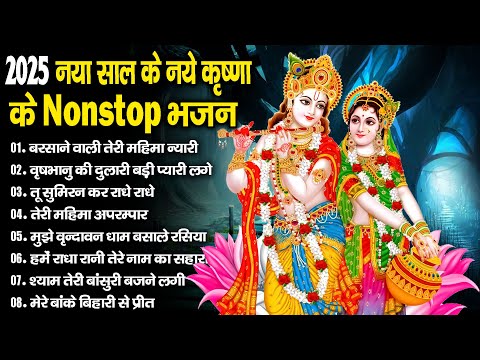 💞New Year Special💞 | 2025 का पहला No.1 हिट गाना | New Year Song 2025 | Krishna Bhajan 2025 | Bhajan