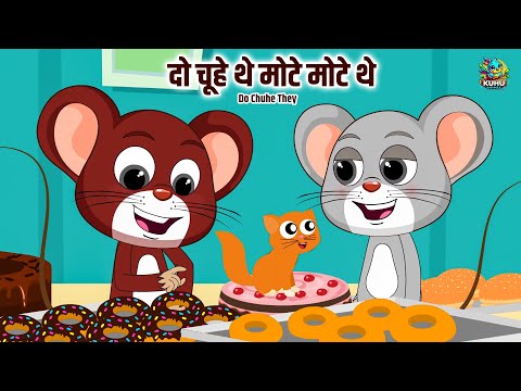 Do Chuhe The Mote Mote The | दो चूहे थे मोटे मोटे थे | Nursery Rhymes In Hindi For Kids #KuhuRhymes