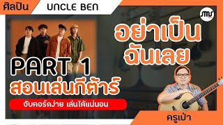 สอนเล่นกีต้าร์เพลง อย่าเป็นฉันเลย – Uncle Ben Part 1สอนเล่น Intro ด้วย