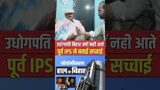Former IPS officer reveals why companies don't set up shop in Bihar. #shorts #companyinbihar #exp...