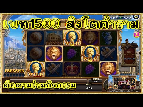 สล็อต Roma Joker ทุน1000 | "โรม่าเบท 1500 สิงโตคำราม!!