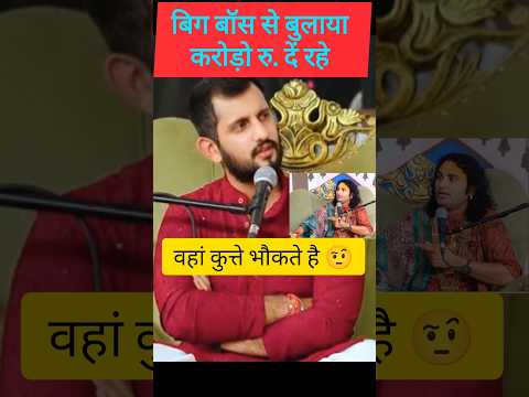 #shorts| #biggboss | से बुलावा | #annirudhacharyajimaharaj |#viralvideo