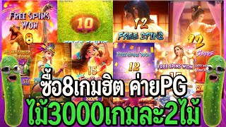 สล็อตpg : ซื้อฟรีเกม 8 เกมฮิต ค่ายPG ไม้3,000 เกมละ2ไม้!!