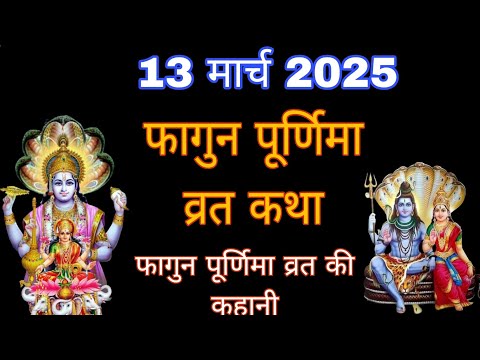 फाल्गुन पूर्णिमा व्रत कथा| falgun Purnima Vrat Katha |Purnima Ki Kahani |Purnima ki Katha| Purnima