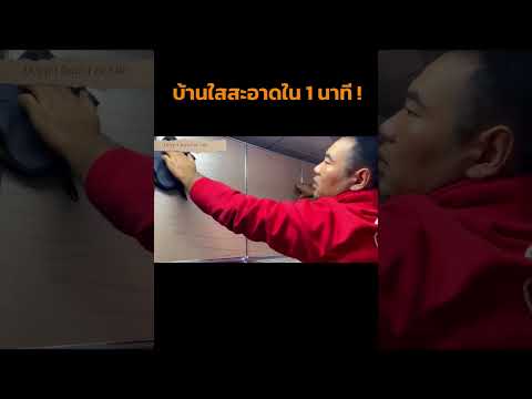 นี่สิ เค้าเรียกว่า High Speed Cleaning ของจริง! #easyhouse #บ้าน #งานบ้าน #ทำความสะอาด