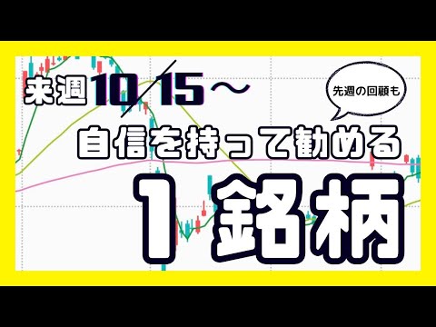 来週（10/15〜）自信を持って勧める1銘柄