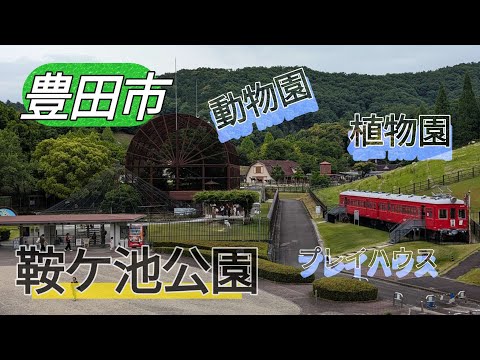 【愛知県豊田市】鞍ケ池公園　動物園　植物園　プレイハウス内には大型遊具もあり天候に左右されず楽しめる。