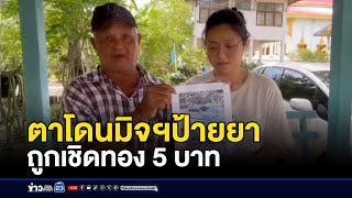 ตาโดนมิจฯป้ายยา ถูกเชิดทอง 5 บาท l ตลาดข่าว - ข่าวเช้าเวิร์คพอยท์ l 13 ต.ค.68