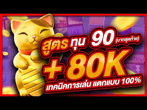 สล็อตpg สล็อต  สล็อตออนไลน์ lucky neko  สล็อตแมว สูตรแมว ทุน90 บาทสุดท้าย แตก 80,000