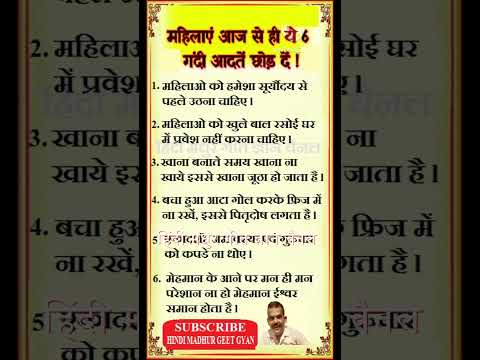 महिलाये आज से ही ये 6 गंदी आदते छोड़ दे  #pradeepmishrajikeupay #Krishna #radheradhe #viral