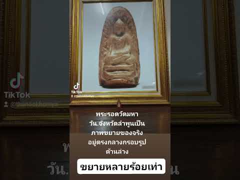 พระรอดวัดมหาวันอำเภอเมืองจังหวัดลำพูน