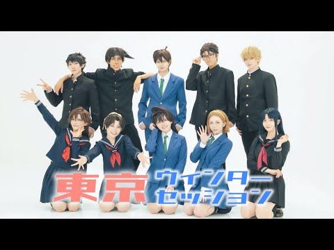 【名探偵コナン】高校生で東京ウィンターセッション踊ってみた【まじっく快斗】【コスプレ】