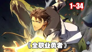 【熱門】星門出現，人類進入其中，覺醒各種超凡職業，從此開始了與怪物的對抗之路。 《全職業勇者》1~34 #漫畫 #漫畫解說
