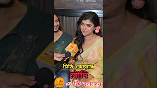 মিঠি ঝোড়ার বৌদি, দুই দেওর মাঝে #celebritynews #entertainmentnews #মিঠিঝোরা #mithijhora